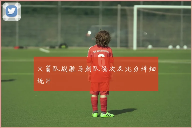 火箭队战胜马刺队场次及比分详细统计