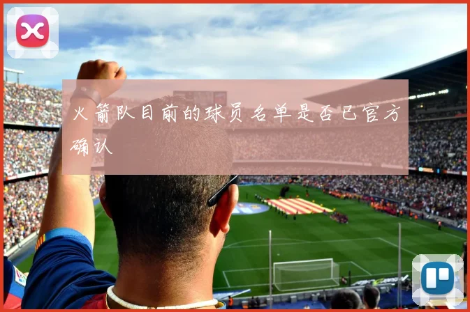 火箭队目前的球员名单是否已官方确认