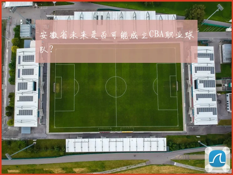 安徽省未来是否可能成立CBA职业球队?