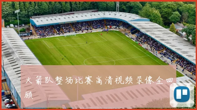 火箭队整场比赛高清视频录像全回顾