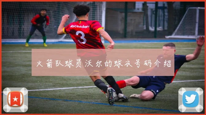 火箭队球员沃尔的球衣号码介绍