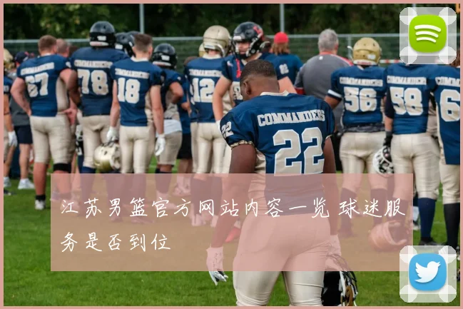 江苏男篮官方网站内容一览 球迷服务是否到位