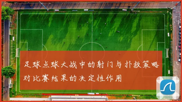 足球点球大战中的射门与扑救策略对比赛结果的决定性作用