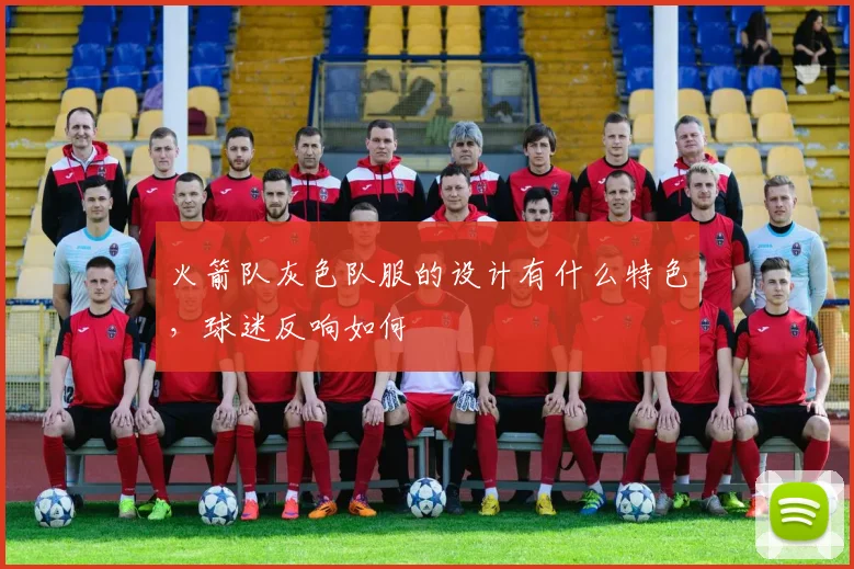 火箭队灰色队服的设计有什么特色，球迷反响如何