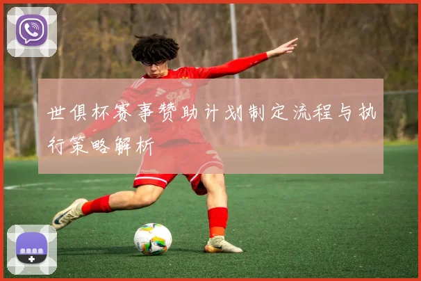 世俱杯赛事赞助计划制定流程与执行策略解析