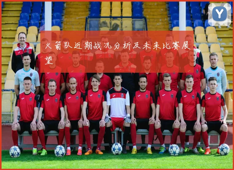 火箭队近期战况分析及未来比赛展望