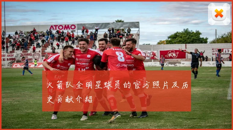 火箭队全明星球员的官方照片及历史贡献介绍