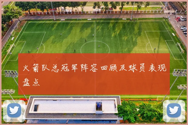 火箭队总冠军阵容回顾及球员表现盘点