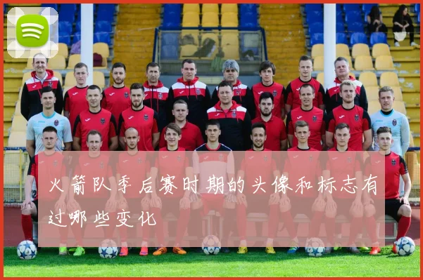 火箭队季后赛时期的头像和标志有过哪些变化