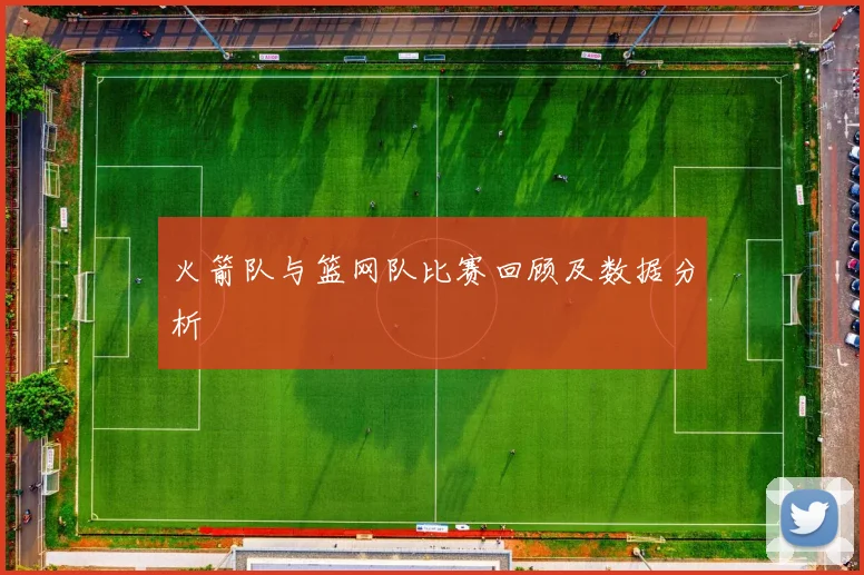 火箭队与篮网队比赛回顾及数据分析