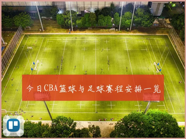 今日CBA篮球与足球赛程安排一览