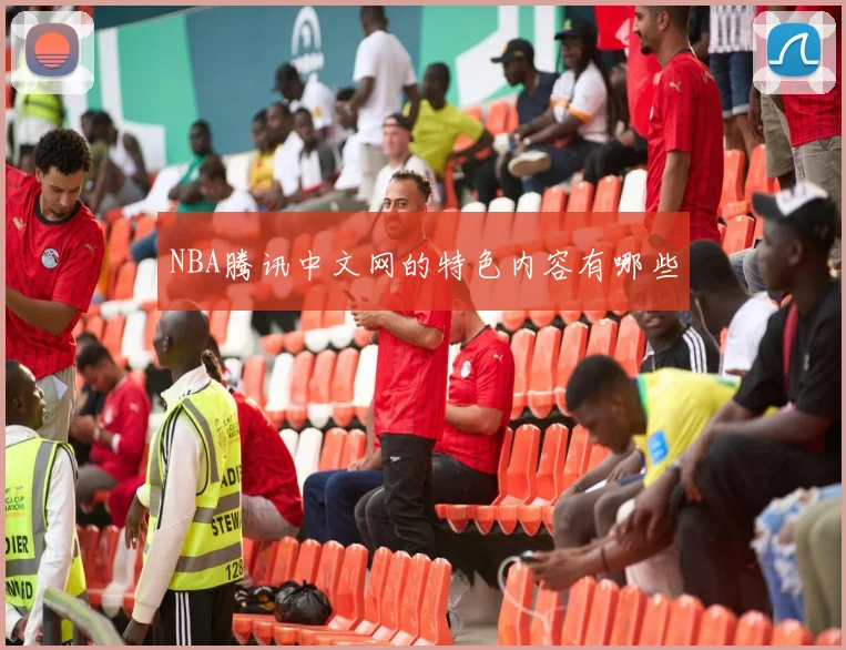 NBA腾讯中文网的特色内容有哪些