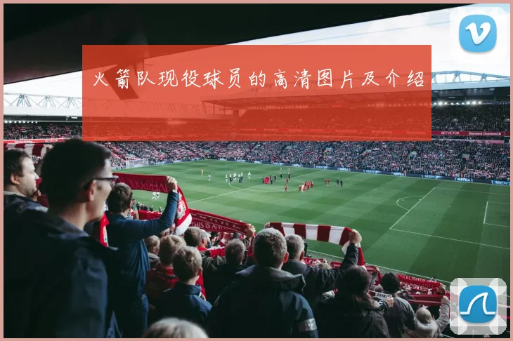 火箭队现役球员的高清图片及介绍