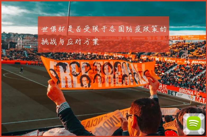 世俱杯是否受限于各国防疫政策的挑战与应对方案